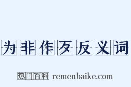 为非作歹反义词是什么意思的图片